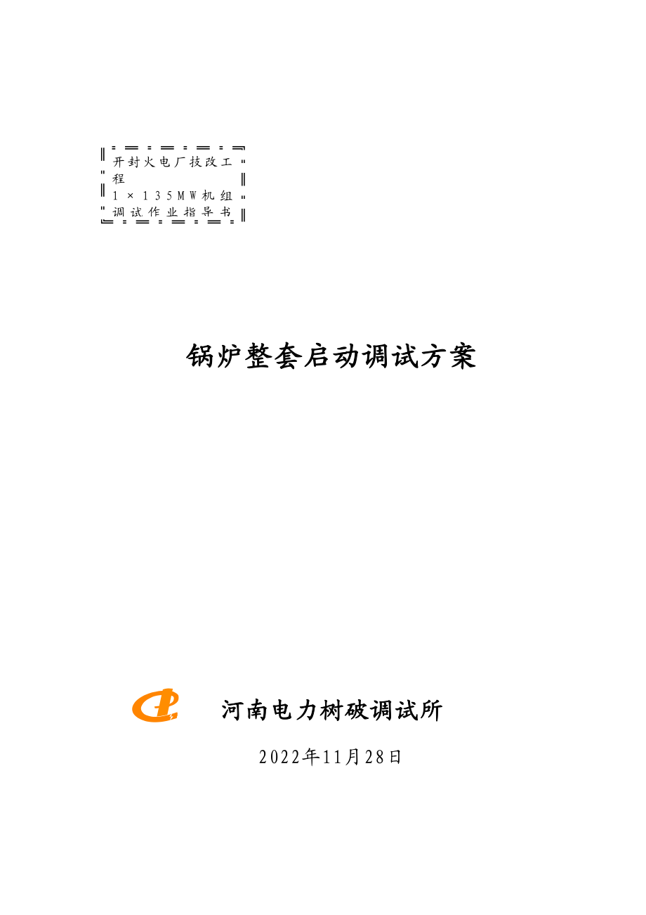 2023年建筑行业锅炉整套启动调试方案.docx_第1页