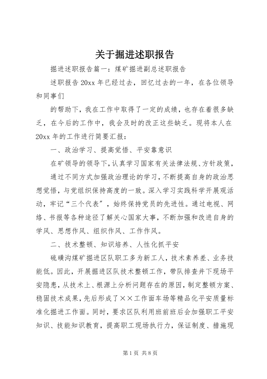 2023年掘进述职报告.docx_第1页