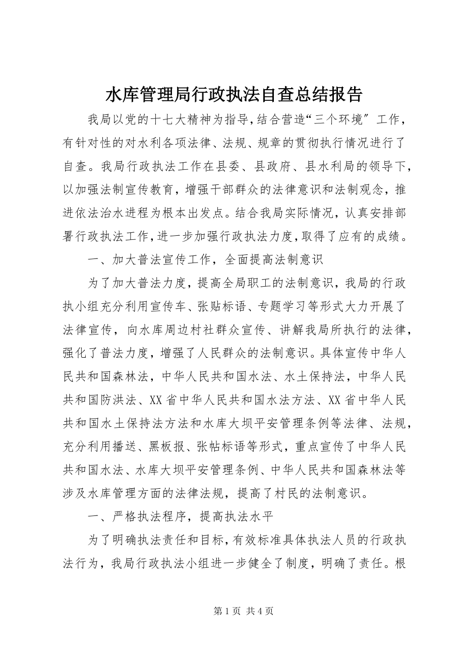 2023年水库管理局行政执法自查总结报告.docx_第1页