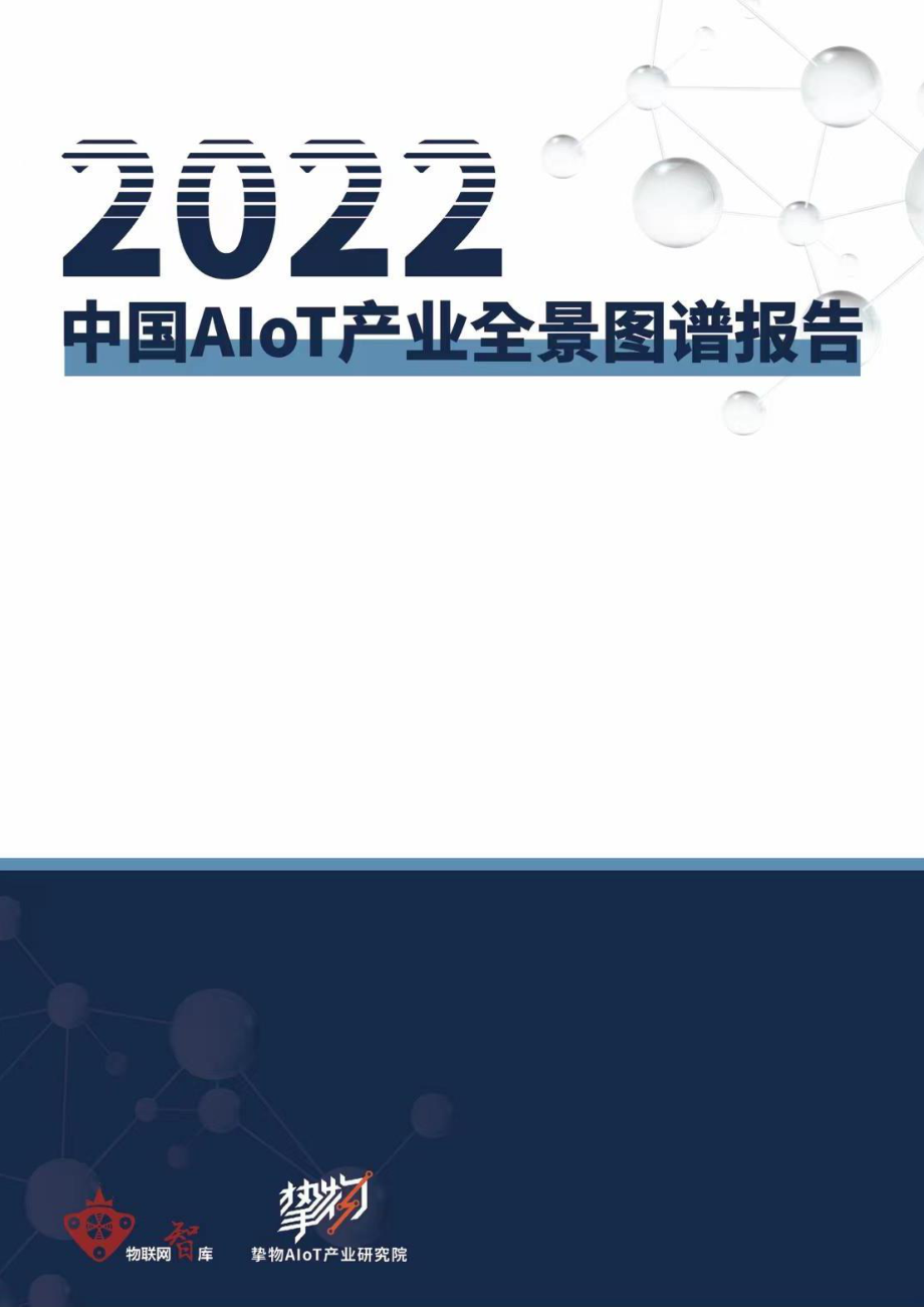 中国AloT产业全景图谱报告2022.pdf_第1页