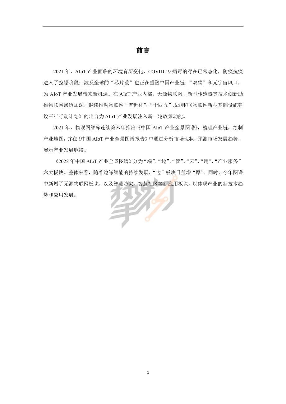 中国AloT产业全景图谱报告2022.pdf_第3页