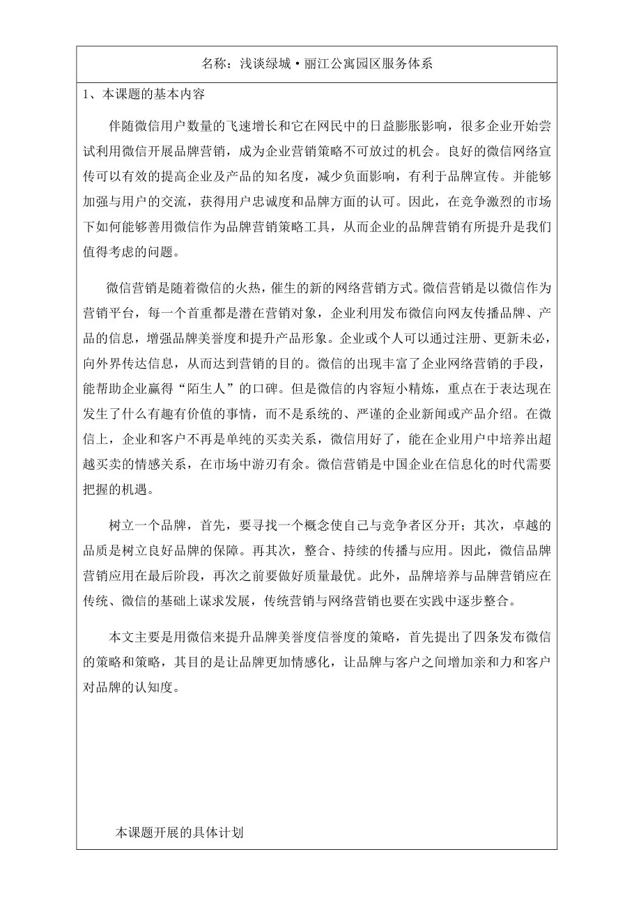 浅谈绿城·丽江公寓园区服务体系分析研究公共管理专业 开题报告.docx_第1页