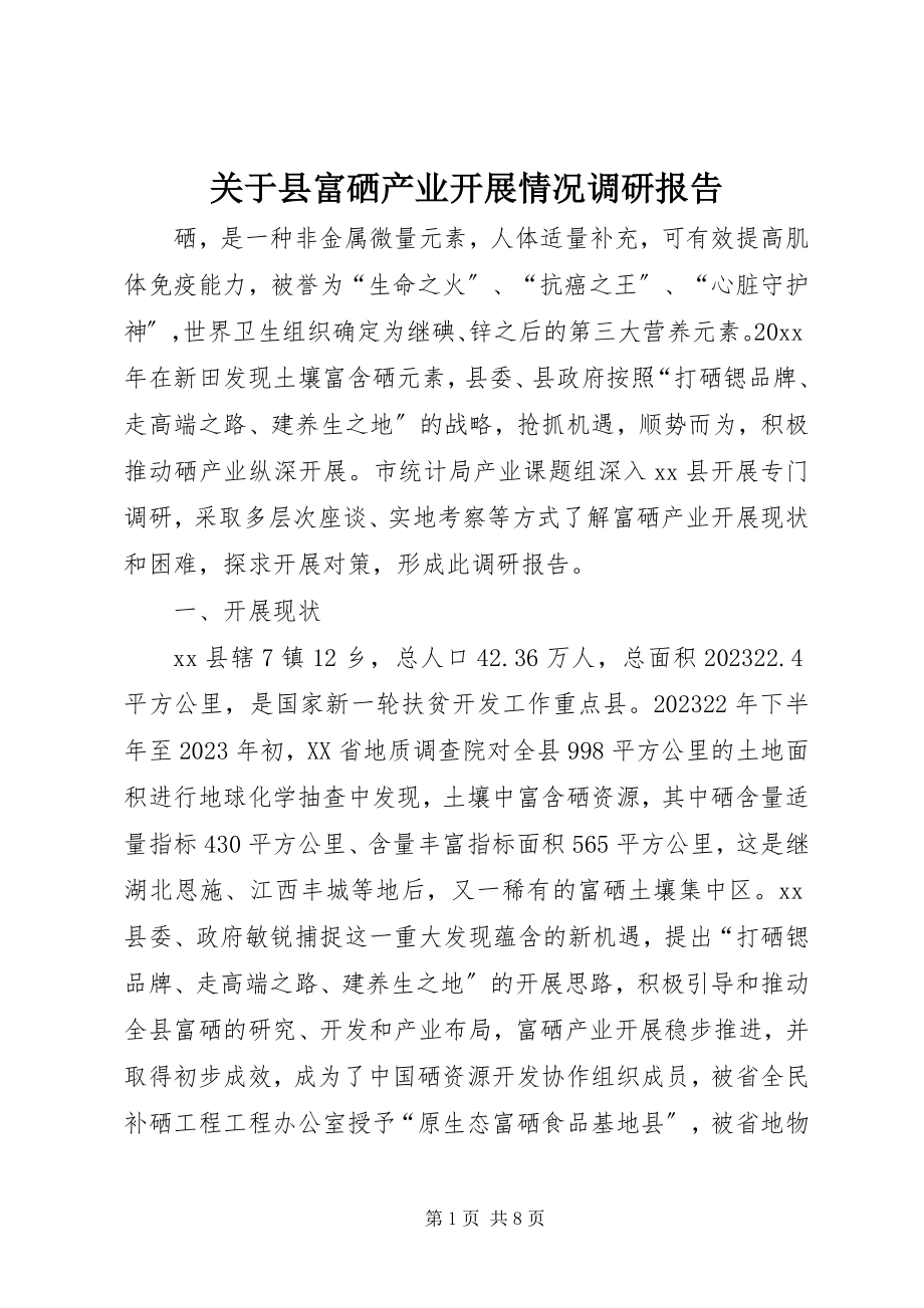 2023年县富硒产业发展情况调研报告.docx_第1页