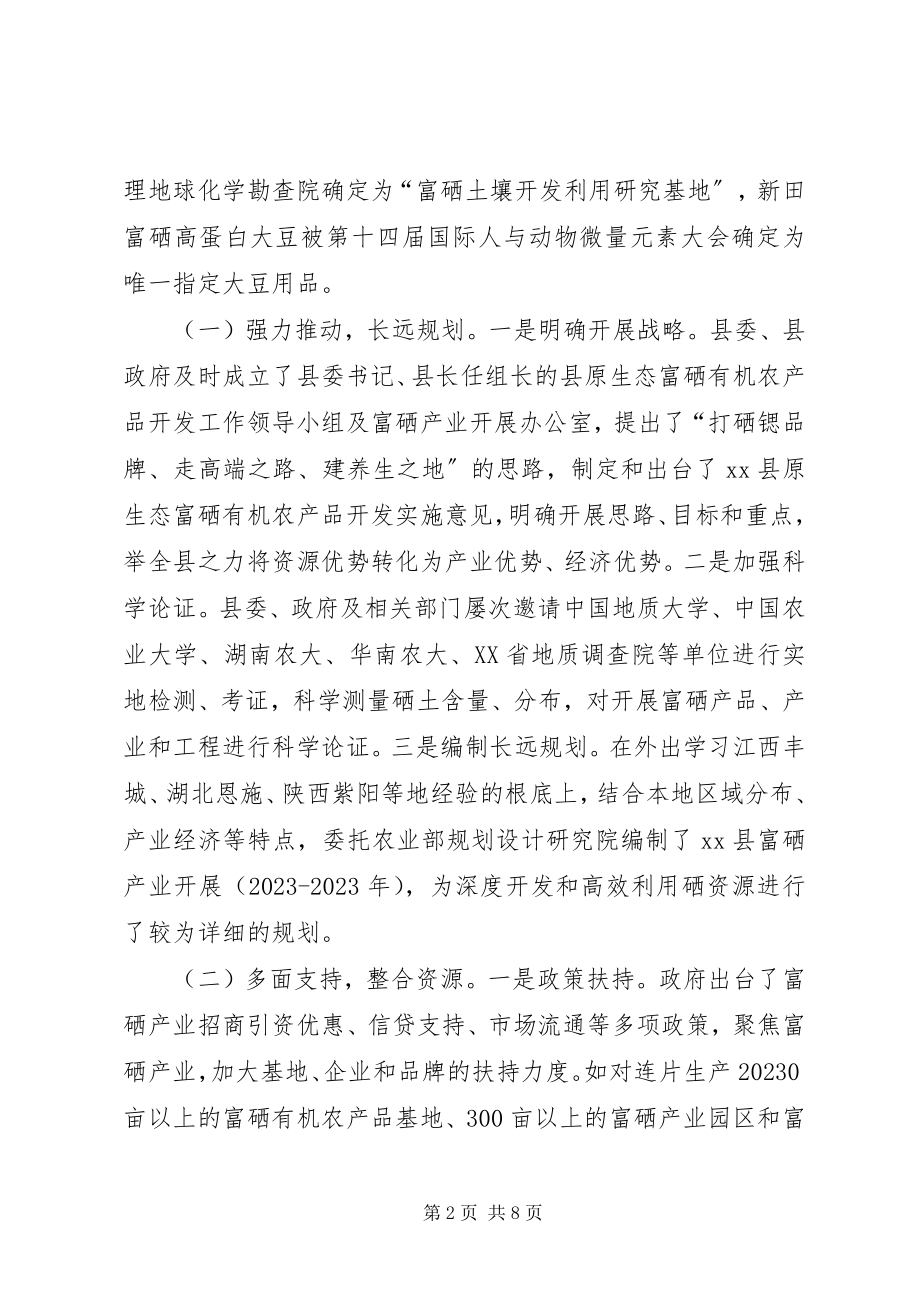 2023年县富硒产业发展情况调研报告.docx_第2页