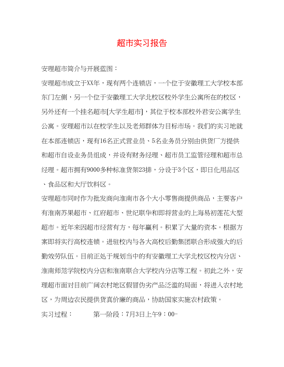 2023年超市实习报告.docx_第1页