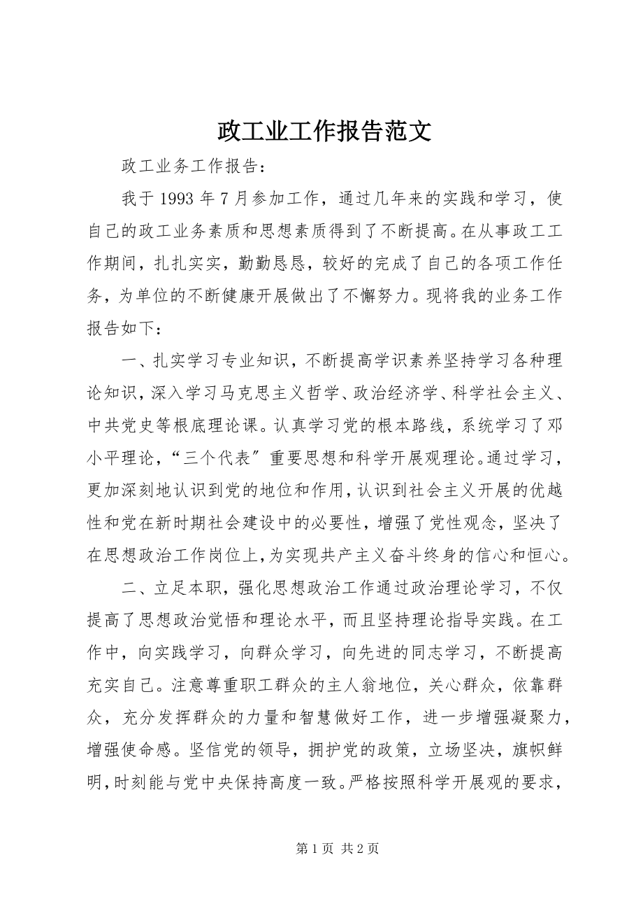 2023年政工业工作报告.docx_第1页