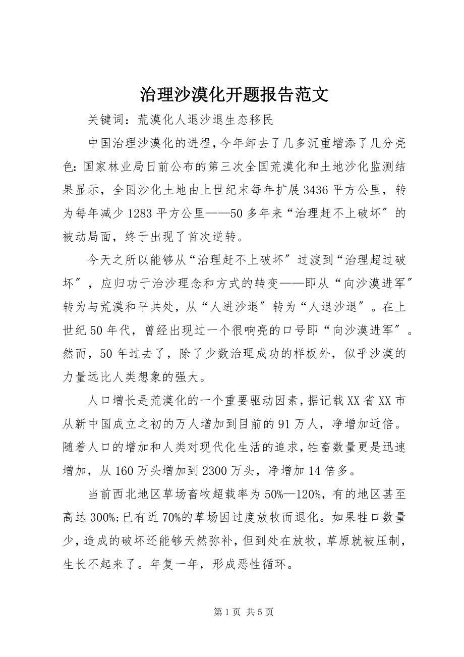 2023年治理沙漠化开题报告.docx_第1页