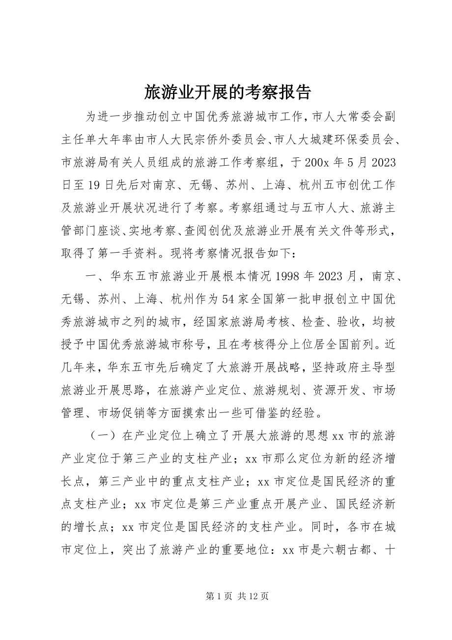 2023年旅游业发展的考察报告.docx_第1页