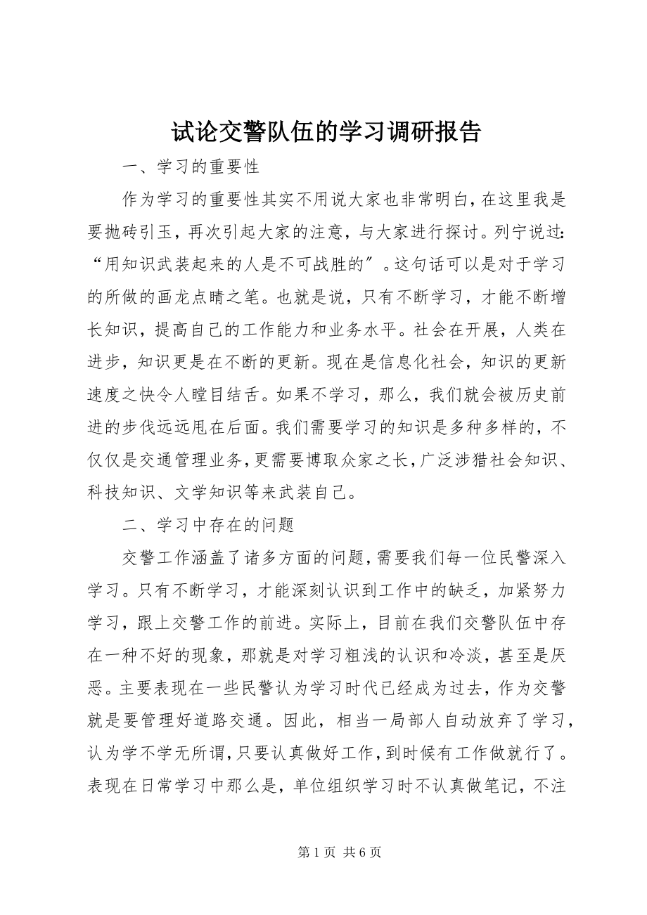 2023年试论交警队伍的学习调研报告.docx_第1页