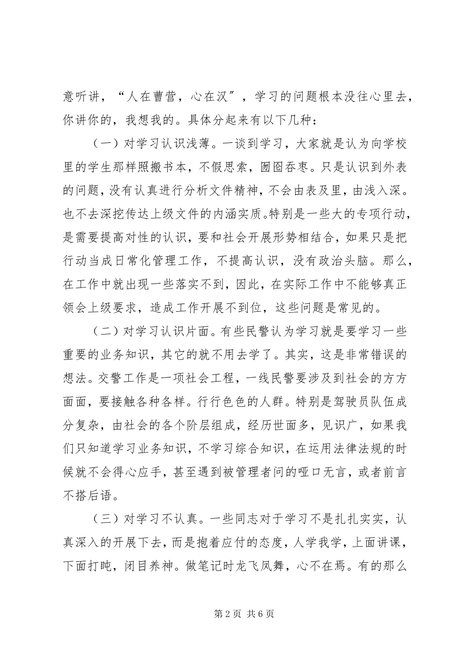 2023年试论交警队伍的学习调研报告.docx_第2页