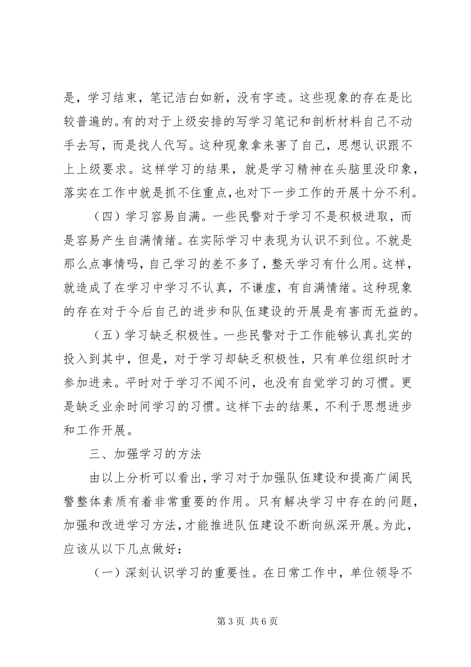 2023年试论交警队伍的学习调研报告.docx_第3页