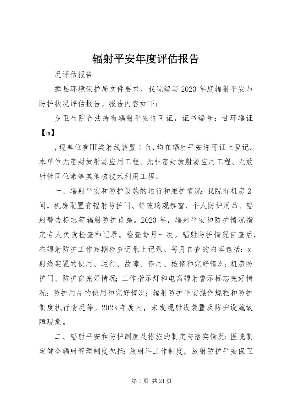 2023年辐射安全年度评估报告.docx_第1页