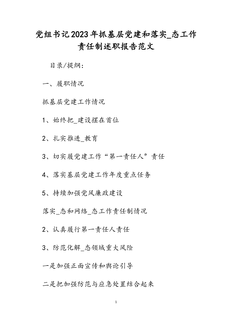 党组书记2023年抓基层党建和落实_态工作责任制述职报告.docx_第1页