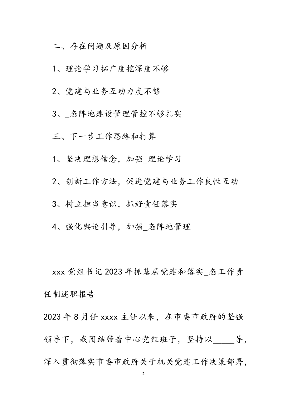 党组书记2023年抓基层党建和落实_态工作责任制述职报告.docx_第2页