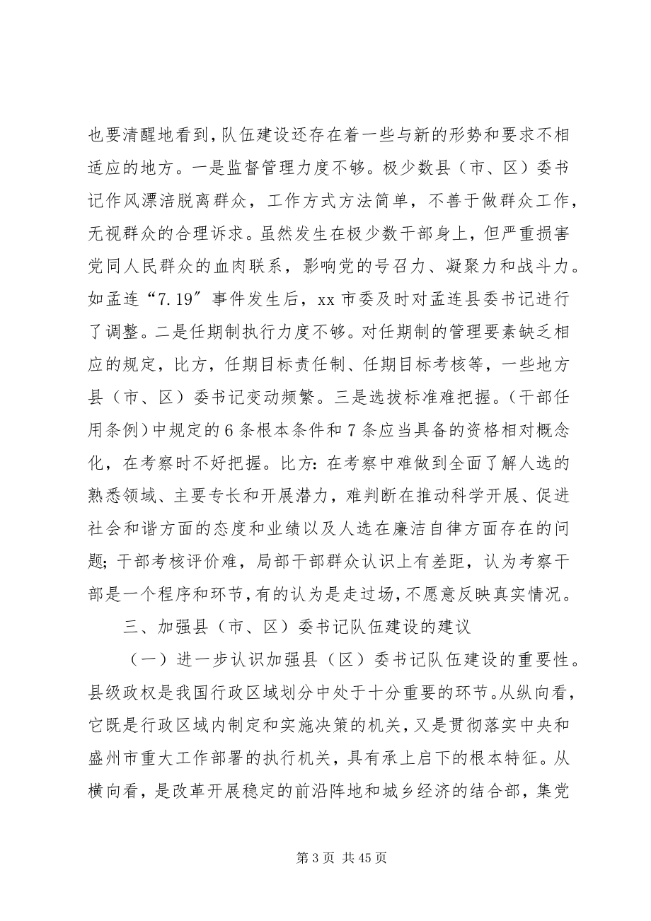 2023年县委书记队伍建设情况调研报告.docx_第3页