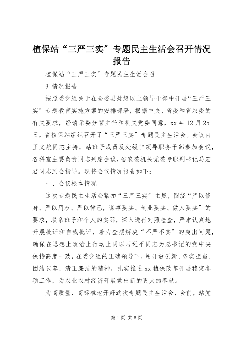 2023年植保站“三严三实”专题民主生活会召开情况报告.docx_第1页