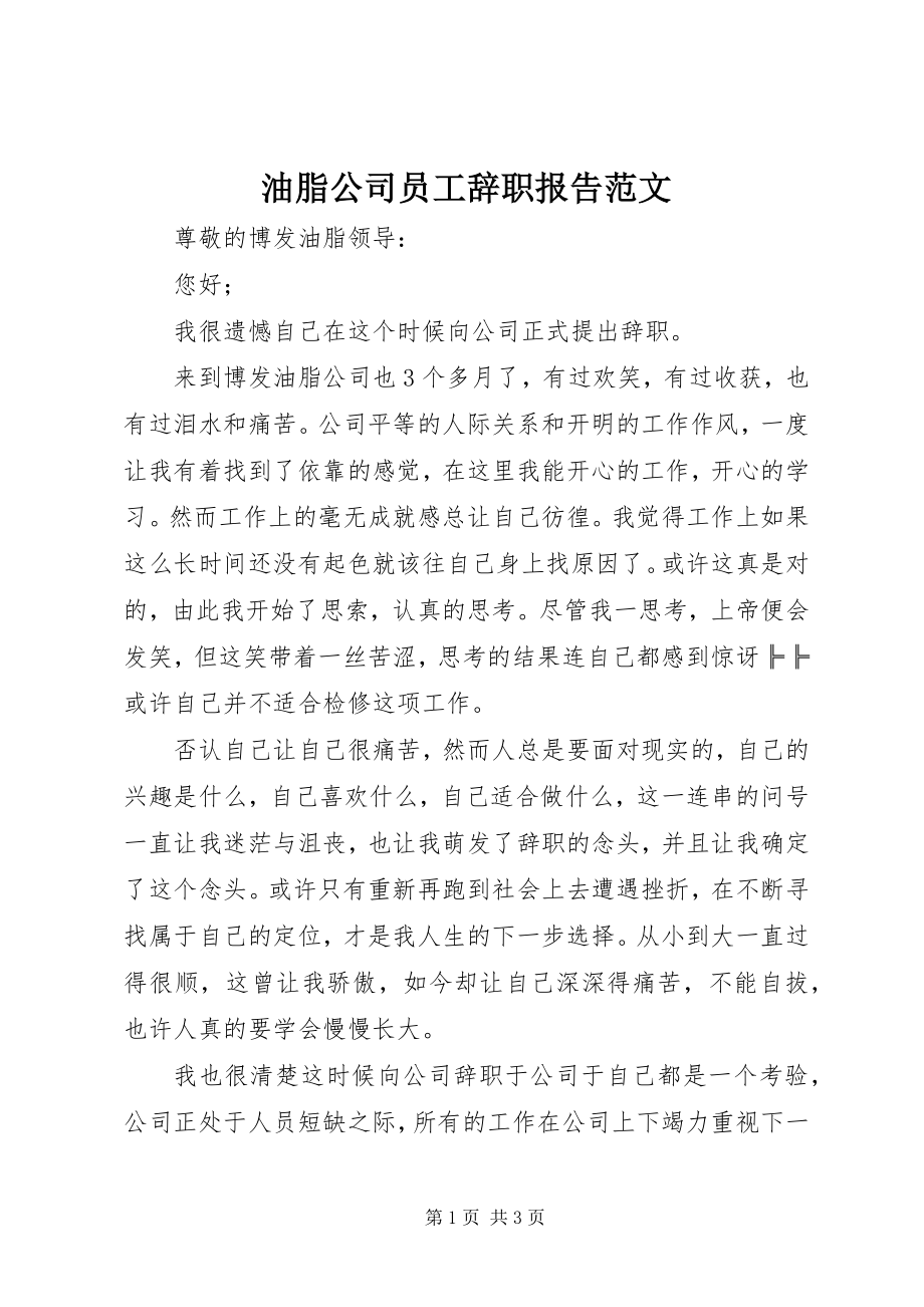 2023年油脂公司员工辞职报告.docx_第1页