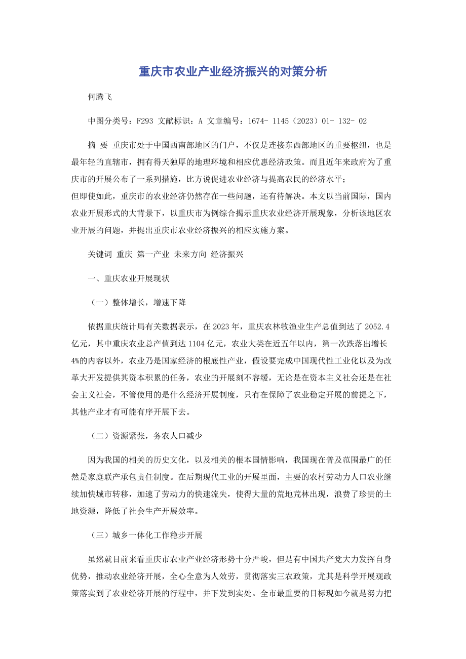 2023年重庆市农业产业经济振兴的对策分析.docx_第1页