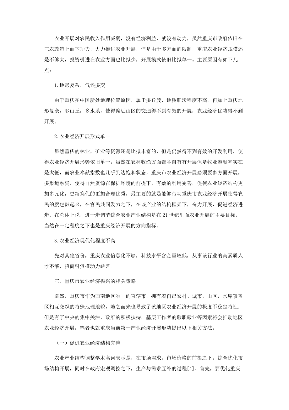 2023年重庆市农业产业经济振兴的对策分析.docx_第3页