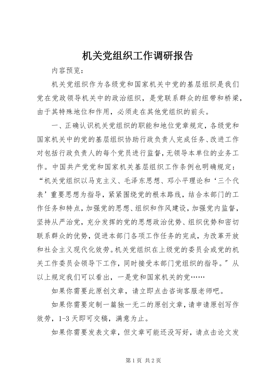 2023年机关党组织工作调研报告.docx_第1页