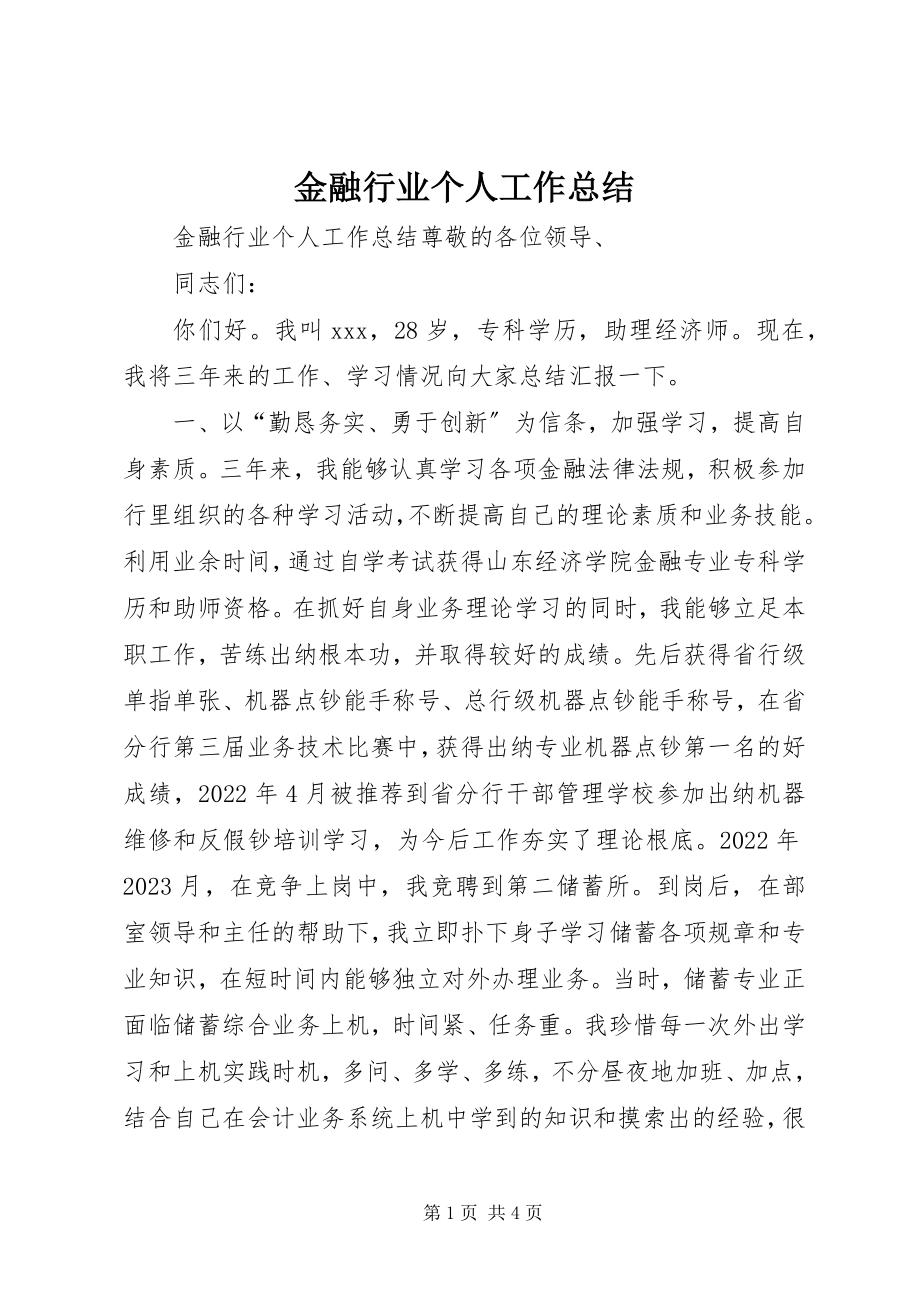 2023年金融行业个人工作总结.docx_第1页