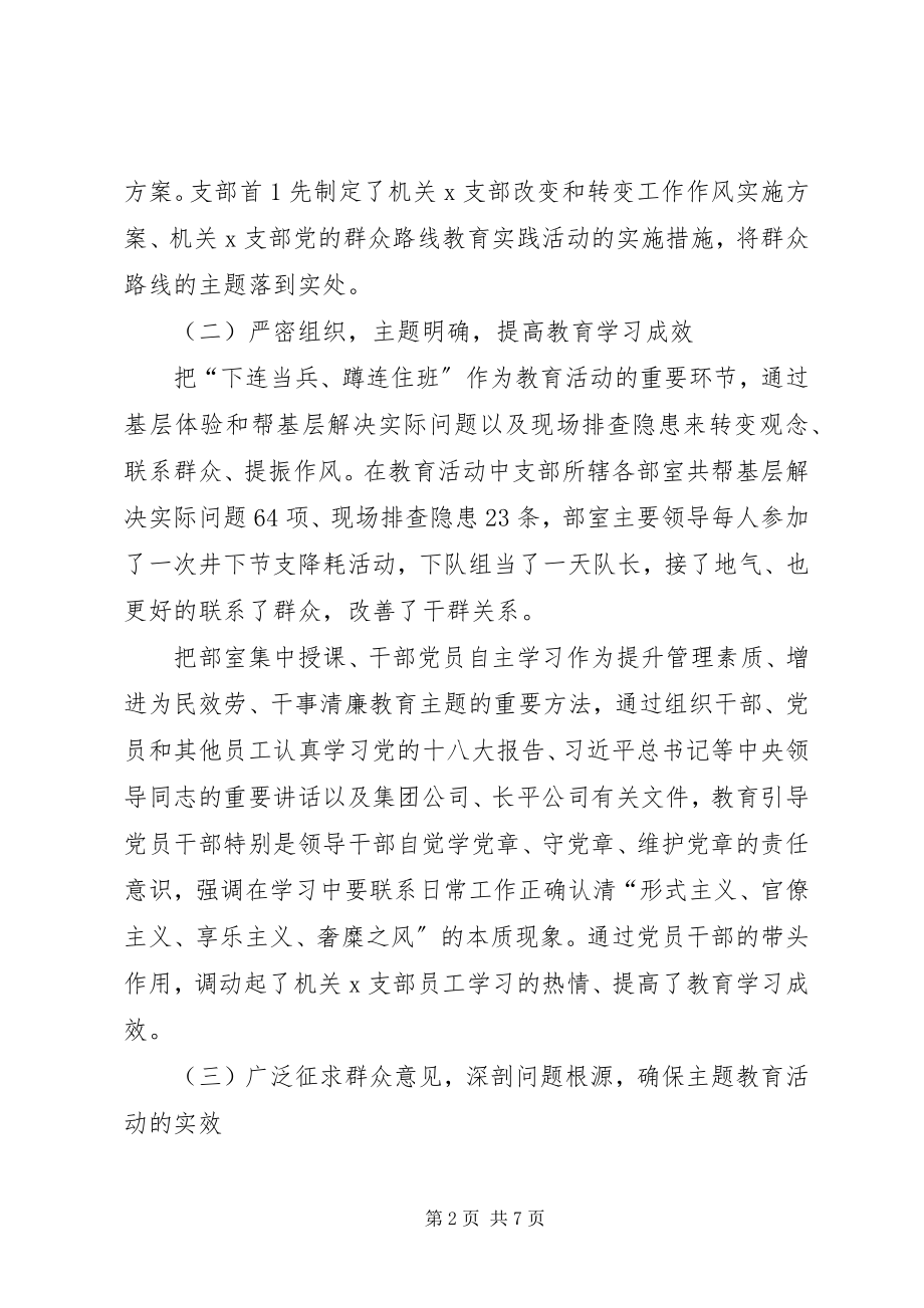 2023年机关X支部党的群众路线教育实践活动总结报告.docx_第2页