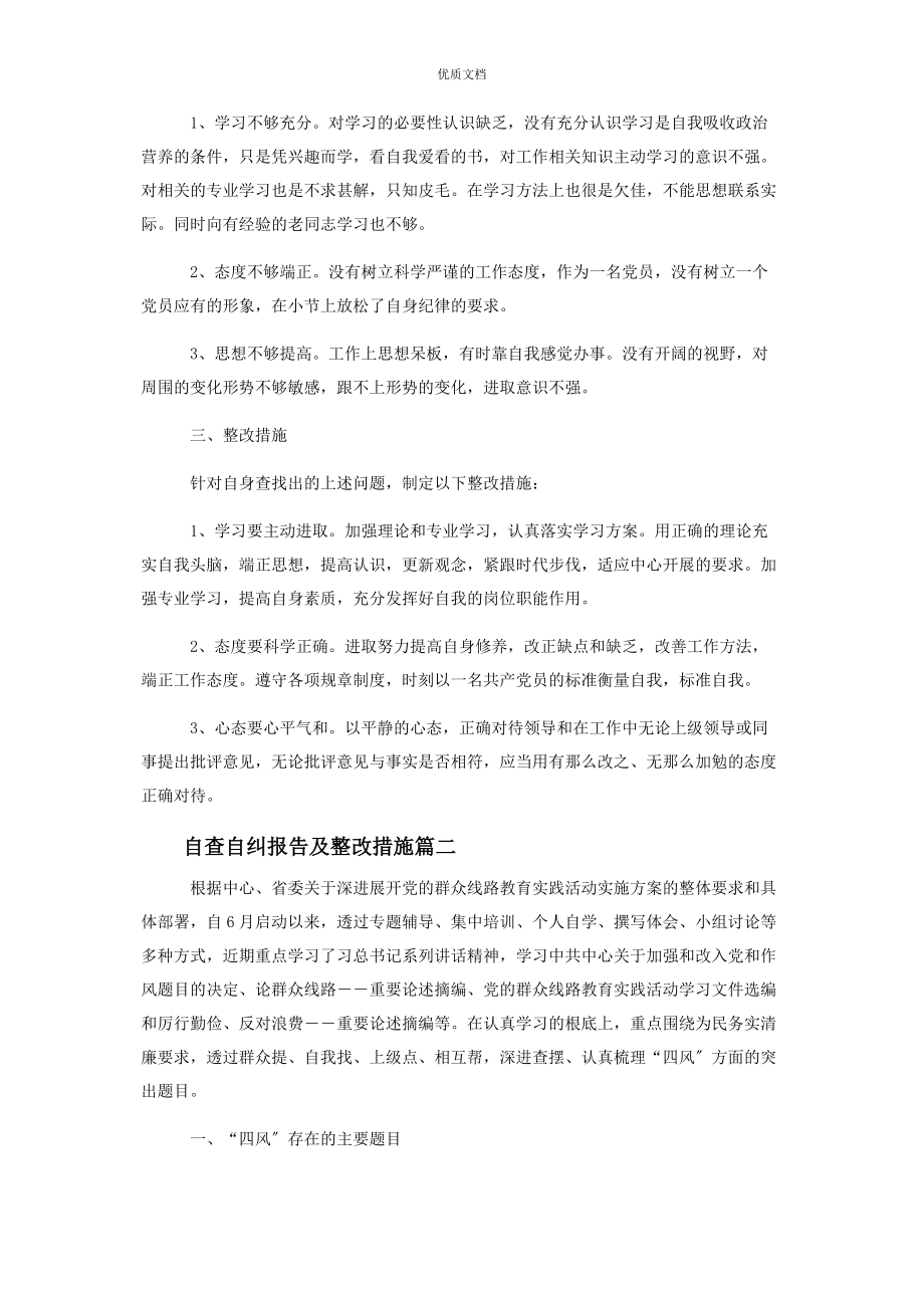 2023年自查自纠报告及整改措施 自查自纠存在问题及整改措施.docx_第2页