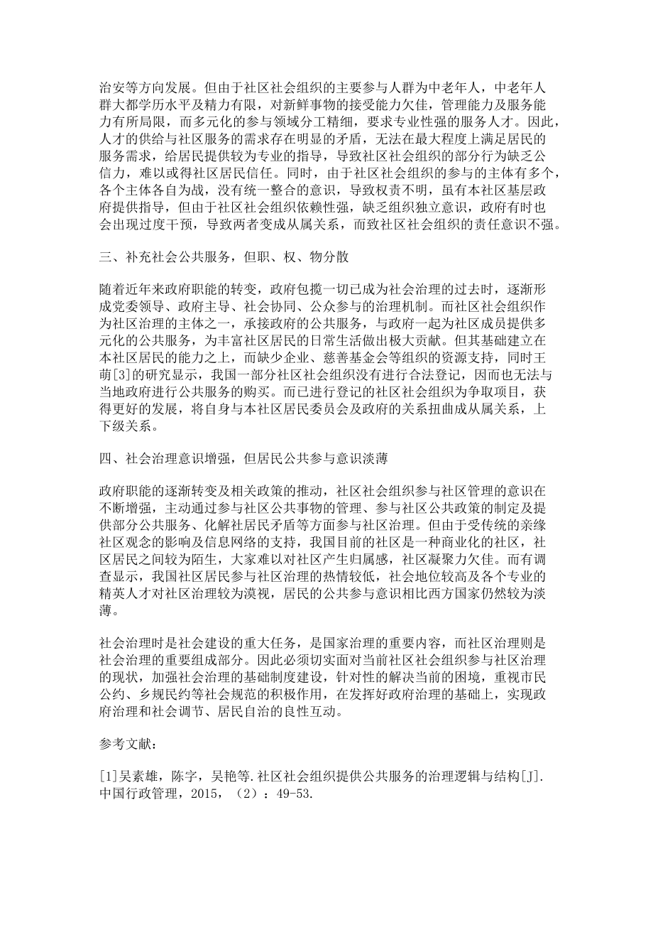 2023年社区社会组织参与社区治理现状分析.doc_第2页