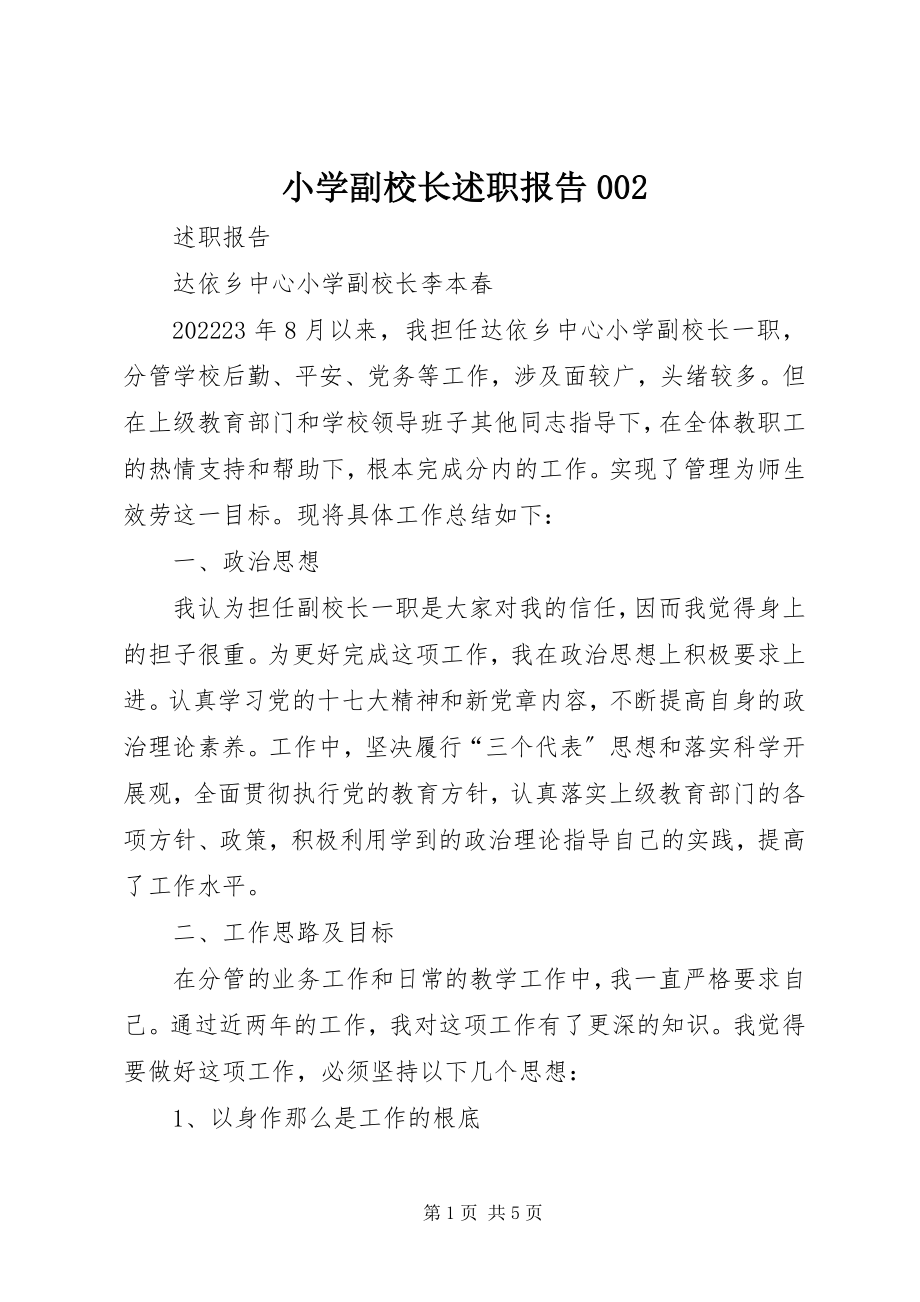 2023年小学副校长述职报告002.docx_第1页