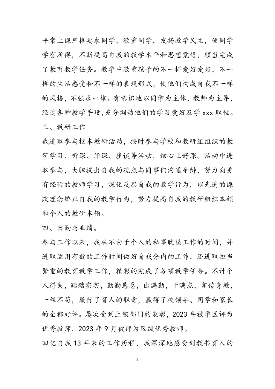 教师的个人述职报告通用2023.doc_第2页