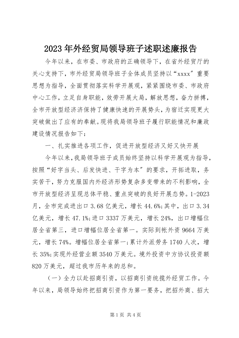 2023年外经贸局领导班子述职述廉报告.docx_第1页