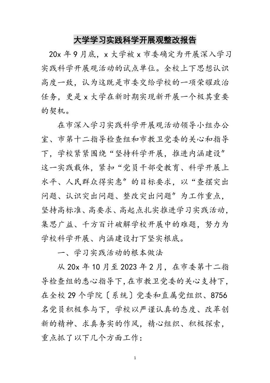 2023年大学学习实践科学发展观整改报告范文.doc_第1页