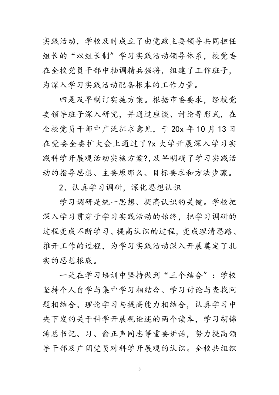 2023年大学学习实践科学发展观整改报告范文.doc_第3页