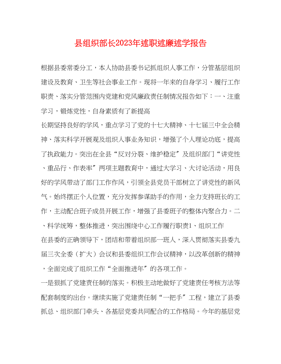 2023年县组织部长述职述廉述学报告.docx_第1页