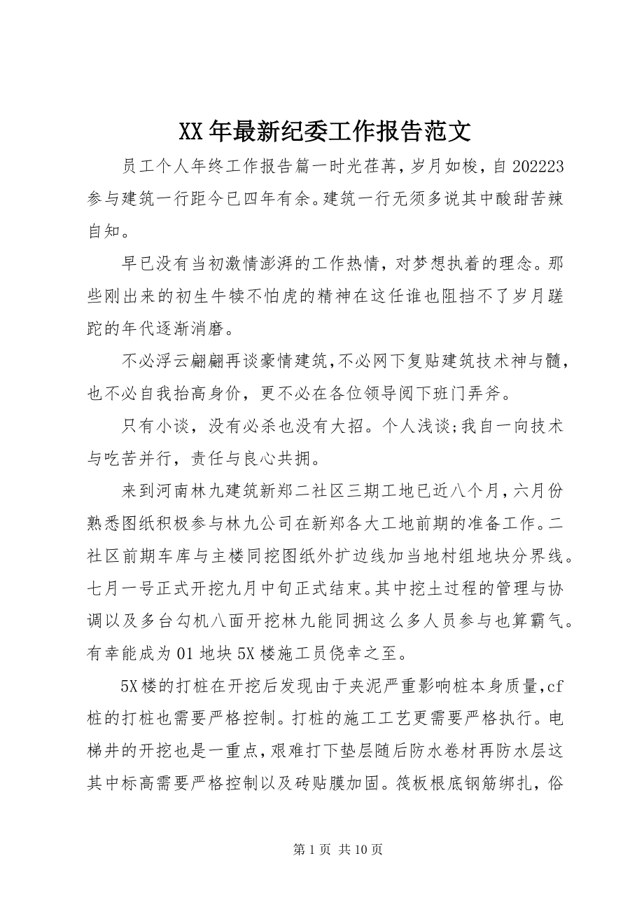 2023年纪委工作报告.docx_第1页