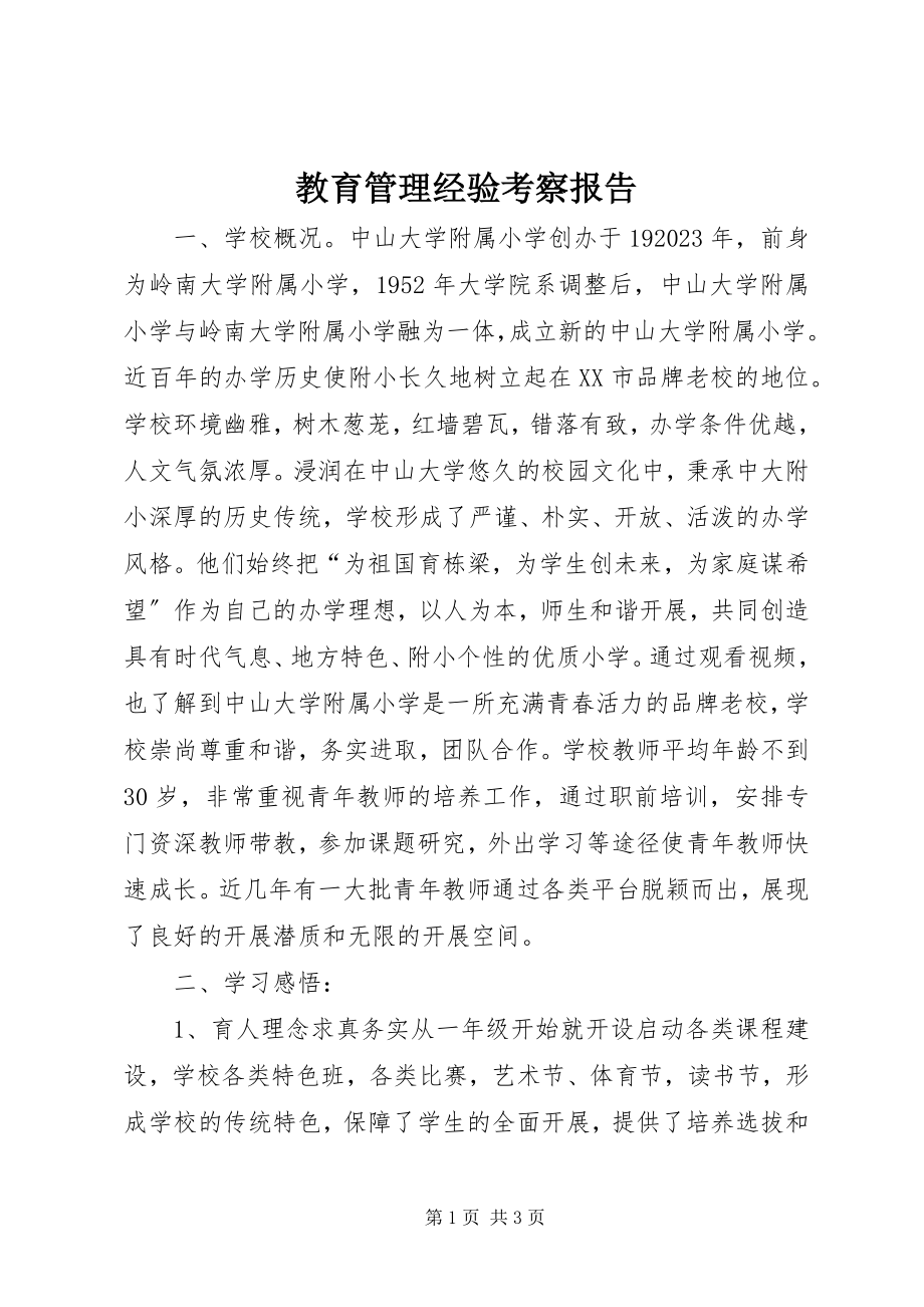 2023年教育管理经验考察报告.docx_第1页