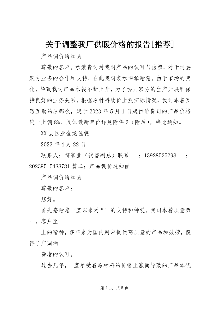 2023年调整我厂供暖价格的报告[推荐.docx_第1页