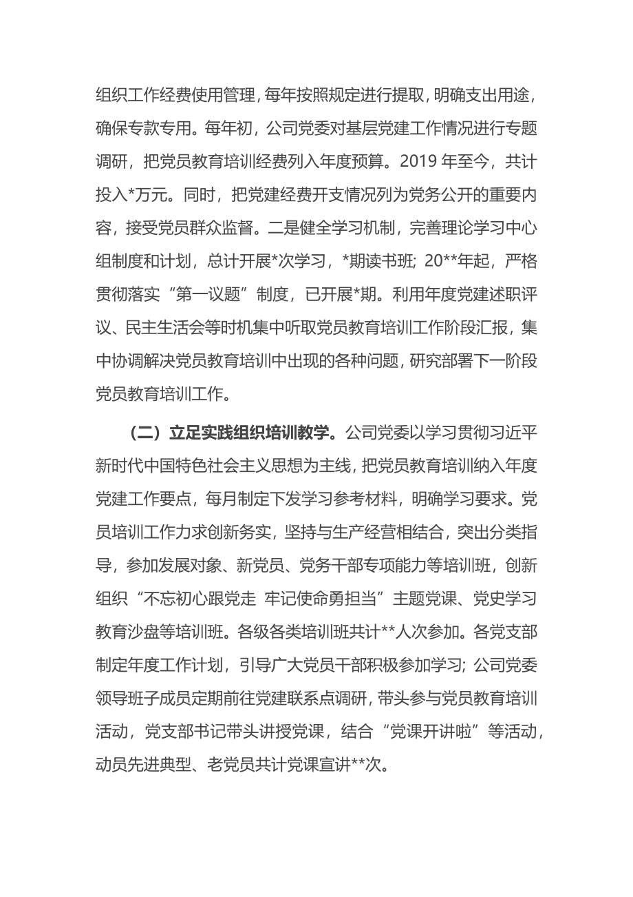 公司《2019-2023年全国党员教育培训工作规划》实施情况中期自查报告.docx_第2页