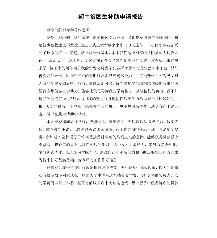 初中贫困生补助申请报告.docx_第1页