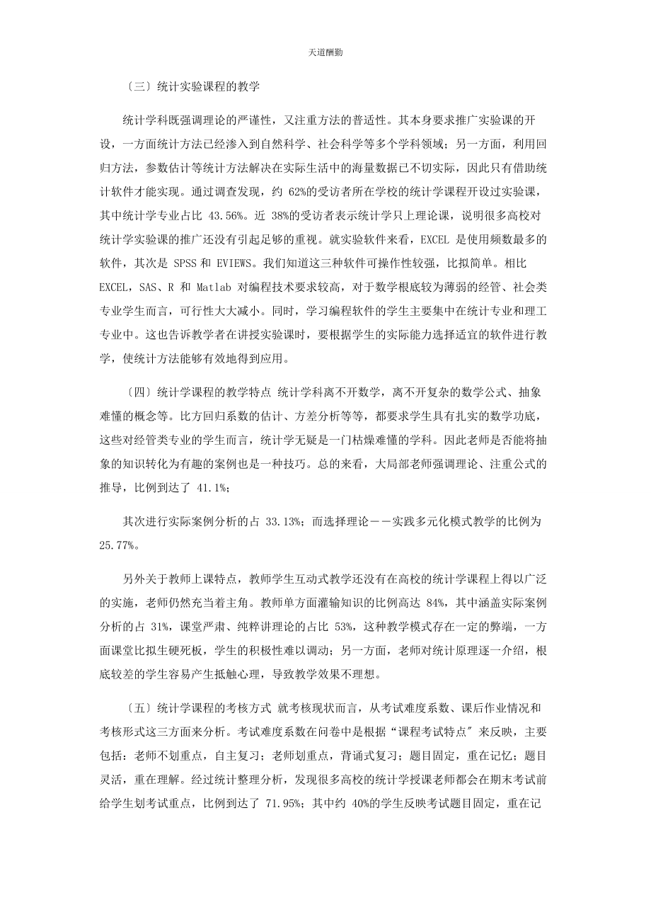 2023年对于高校《统计学》课程教改调查报告.docx_第2页