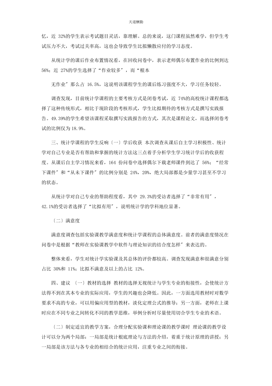 2023年对于高校《统计学》课程教改调查报告.docx_第3页