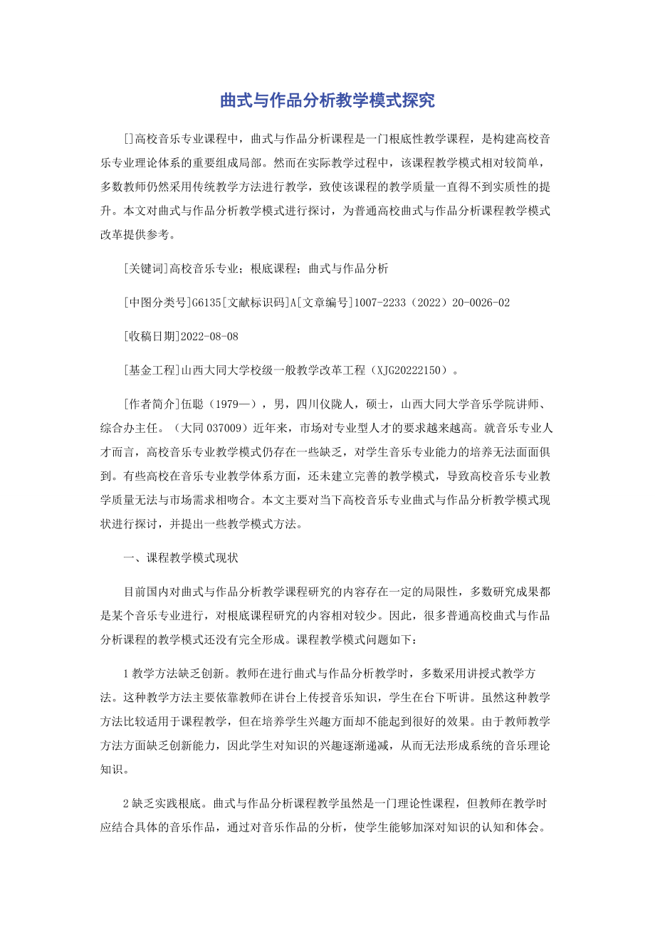 2023年曲式与作品分析教学模式探究.docx_第1页