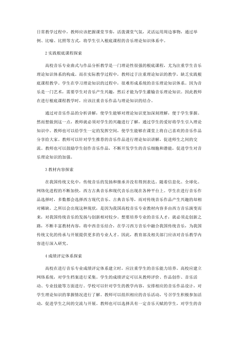 2023年曲式与作品分析教学模式探究.docx_第3页