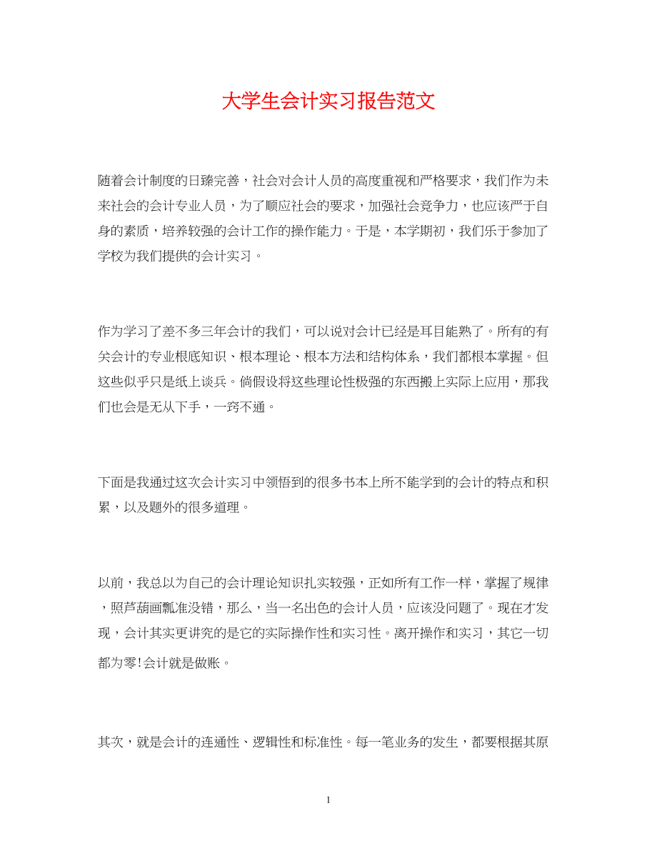 2023年大学生会计实习报告范文.docx_第1页