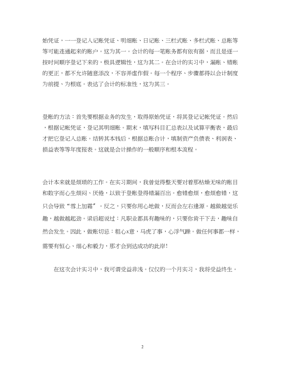 2023年大学生会计实习报告范文.docx_第2页