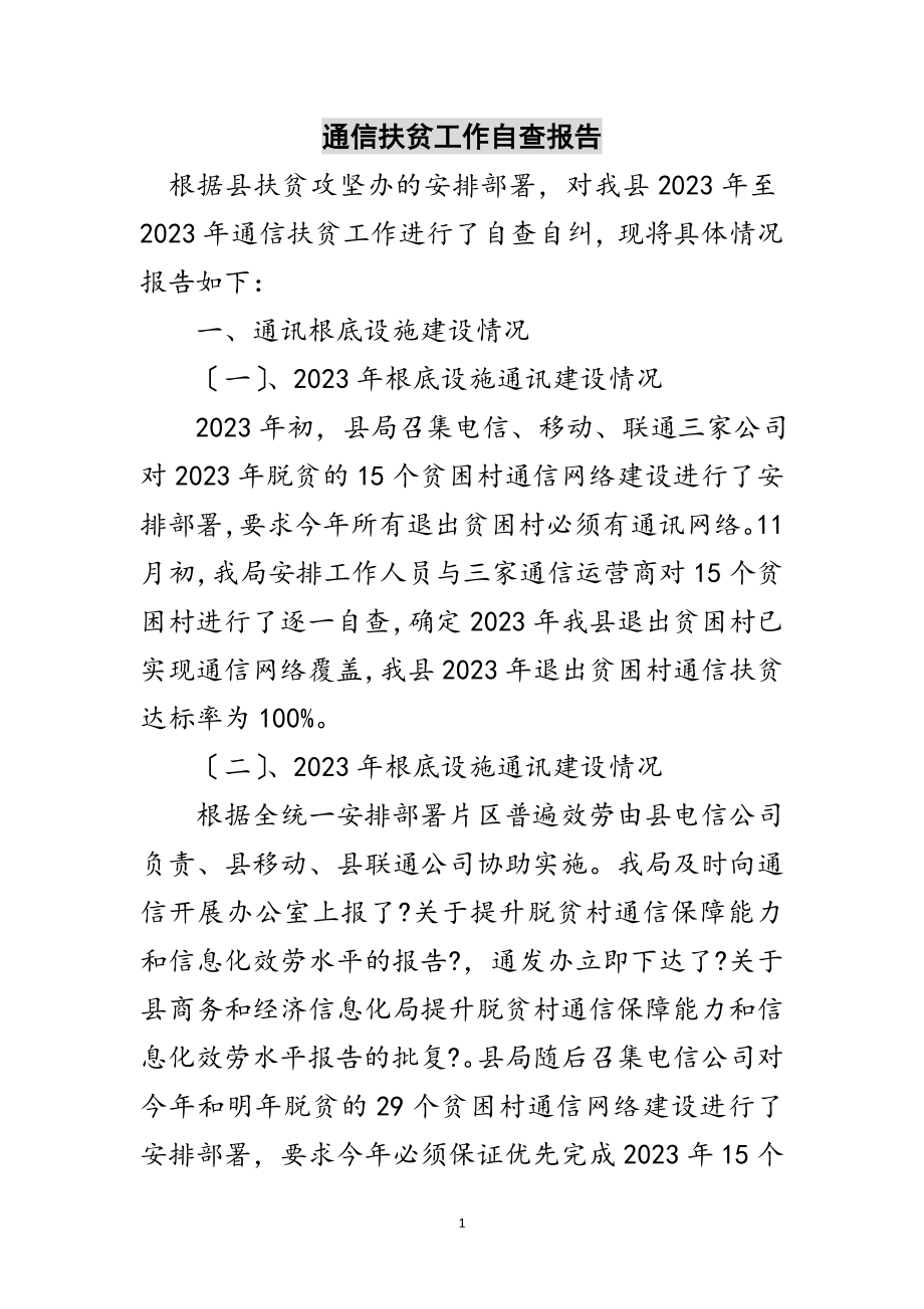 2023年通信扶贫工作自查报告范文.doc_第1页