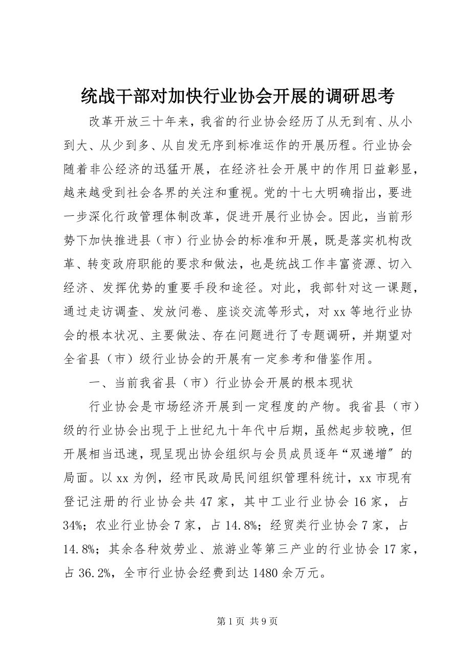 2023年统战干部对加快行业协会发展的调研思考.docx_第1页