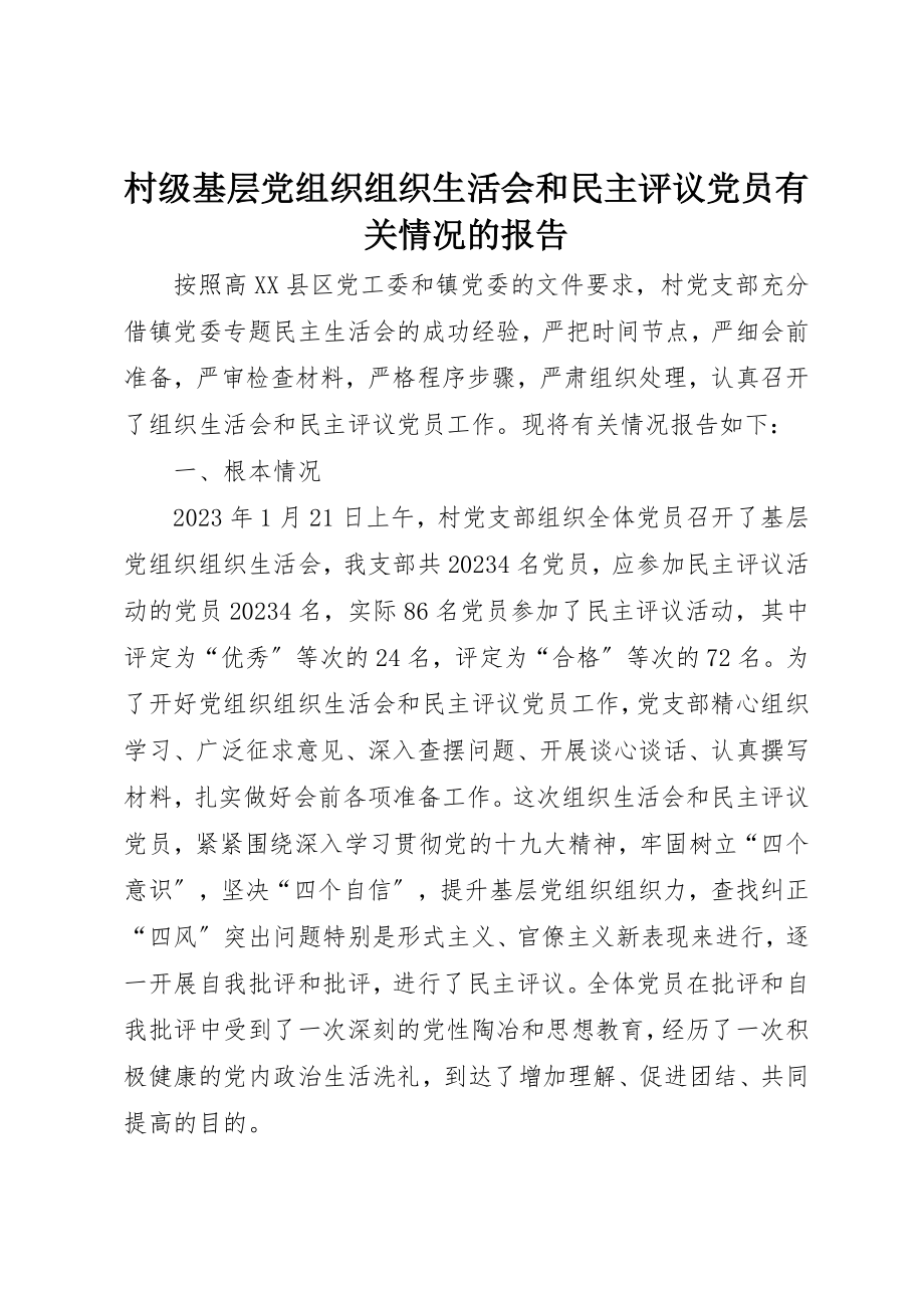 2023年村级基层党组织组织生活会和民主评议党员有关情况的报告新编.docx_第1页