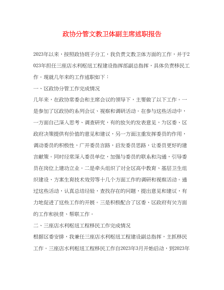 2023年政协分管文教卫体副主席述职报告.docx_第1页