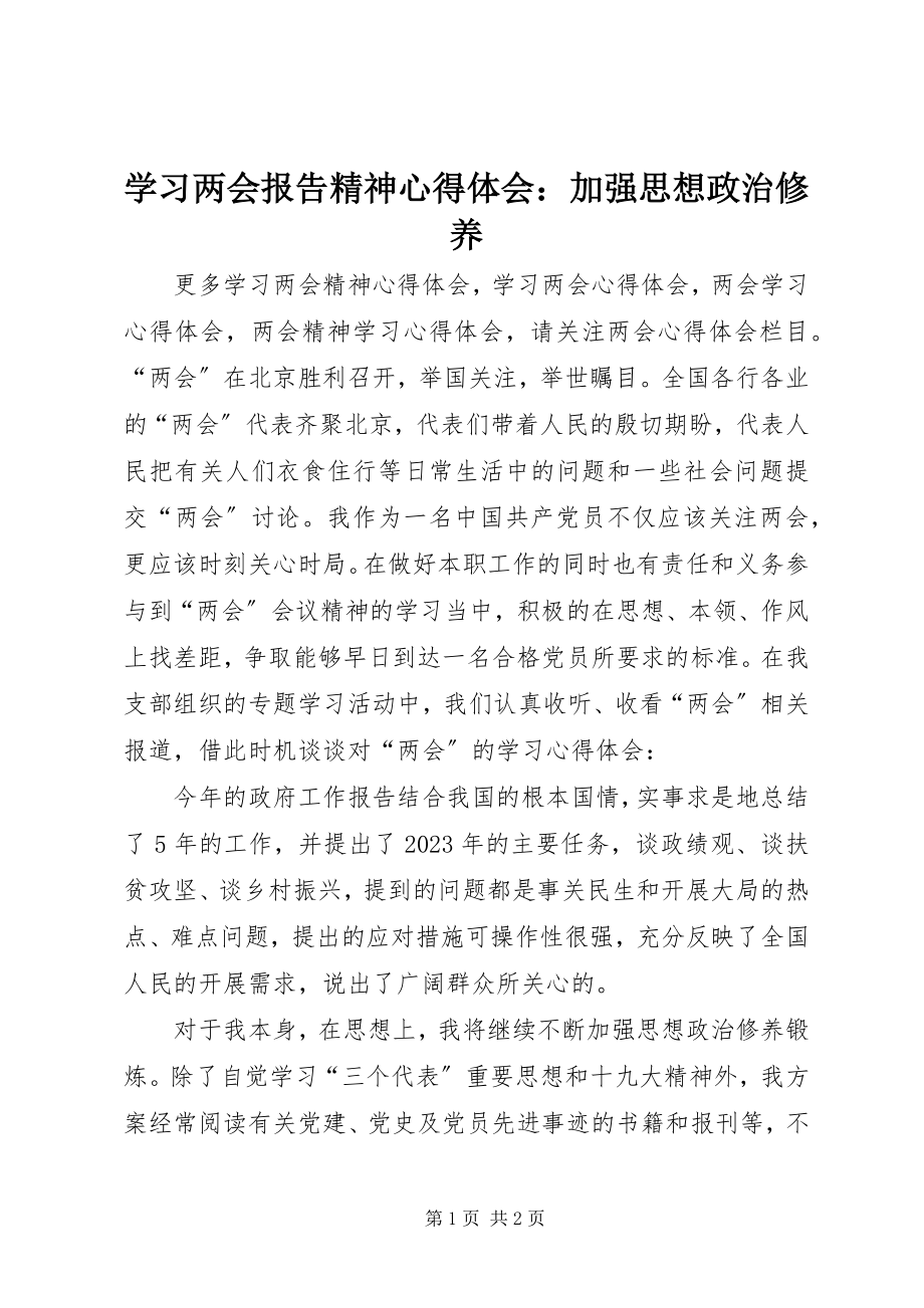 2023年学习两会报告精神心得体会加强思想政治修养.docx_第1页